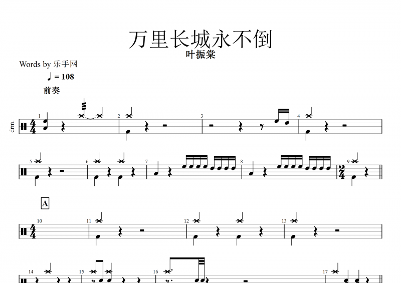 万里长城永不倒鼓谱 叶振棠《万里长城永不倒》架子鼓谱