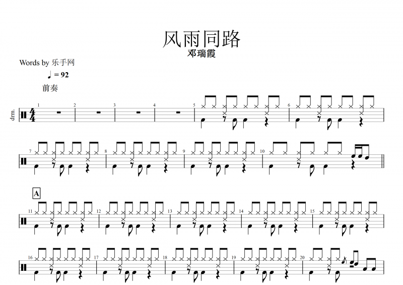经典老歌 风雨同路鼓谱 邓瑞霞《风雨同路》架子鼓谱