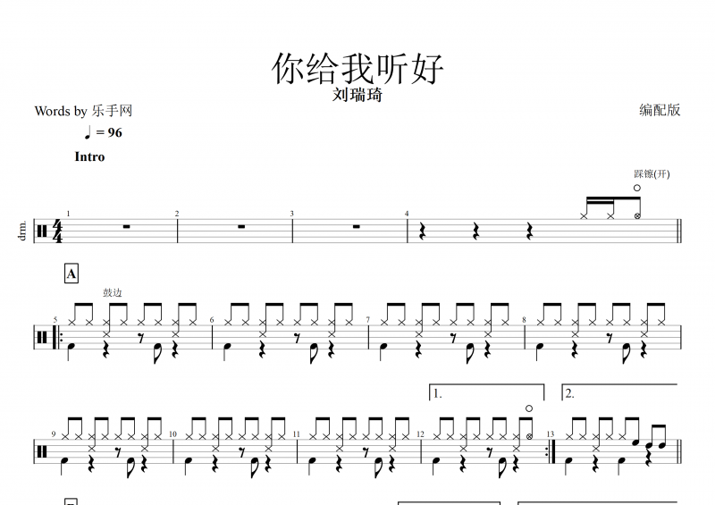 你给我听好鼓谱 刘瑞琦《你给我听好》架子鼓谱 编配版