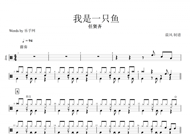 我是一只鱼鼓谱 任贤齐《我是一只鱼》架子鼓谱