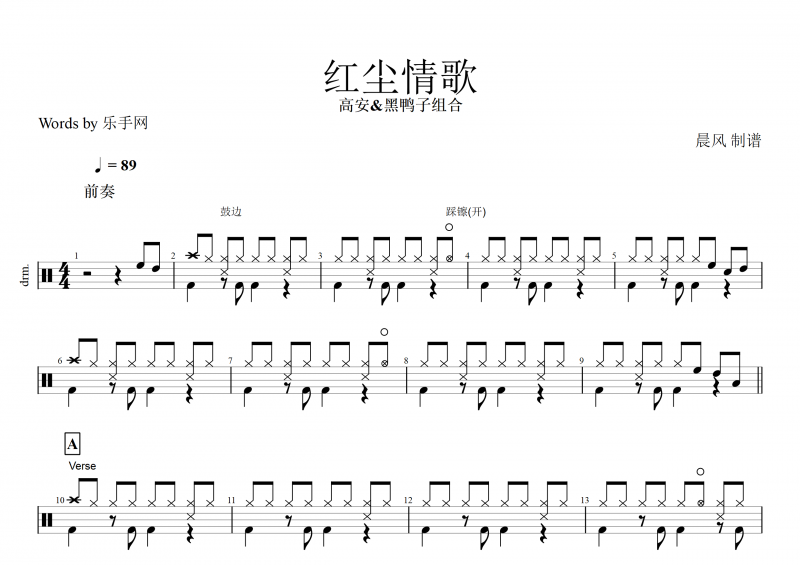 红尘情歌鼓谱 高安&黑鸭子组合《红尘情歌》架子鼓谱
