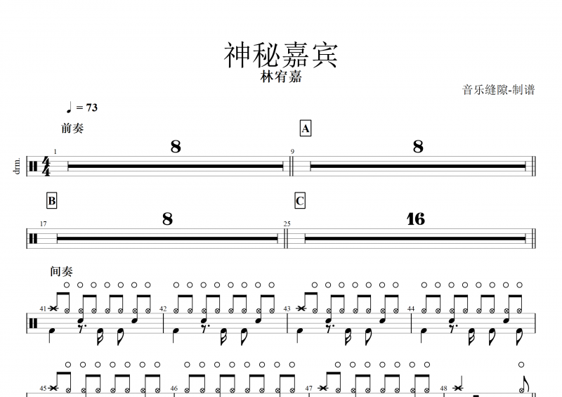 神秘嘉宾鼓谱  林宥嘉《神秘嘉宾》架子鼓谱