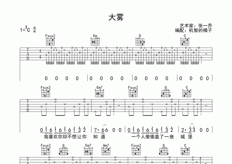 大雾吉他谱  张一乔《大雾》吉他弹唱谱 