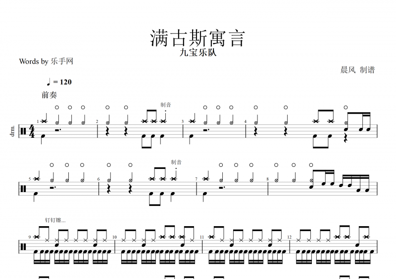 满古斯寓言鼓谱  九宝乐队《满古斯寓言》架子鼓谱 