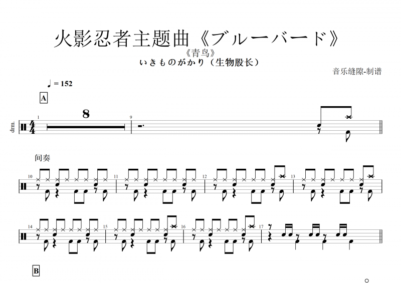 火影忍者主题曲(ブルーバード青鸟)_いきものがかり(生物股长) 架子鼓鼓谱 附伴奏曲