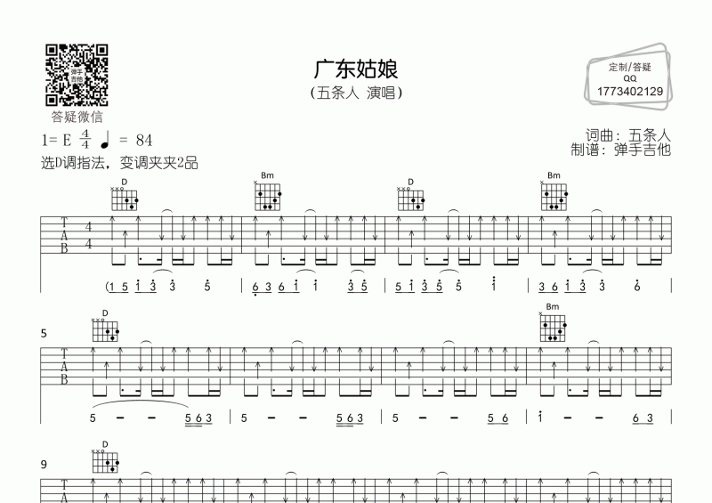 五条人乐队《广东姑娘》吉他谱D调弹唱谱