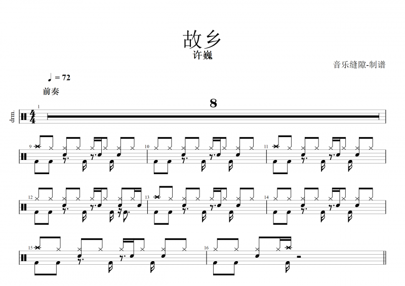 故乡鼓谱 许巍《故乡》架子鼓谱 带动态鼓谱演示 