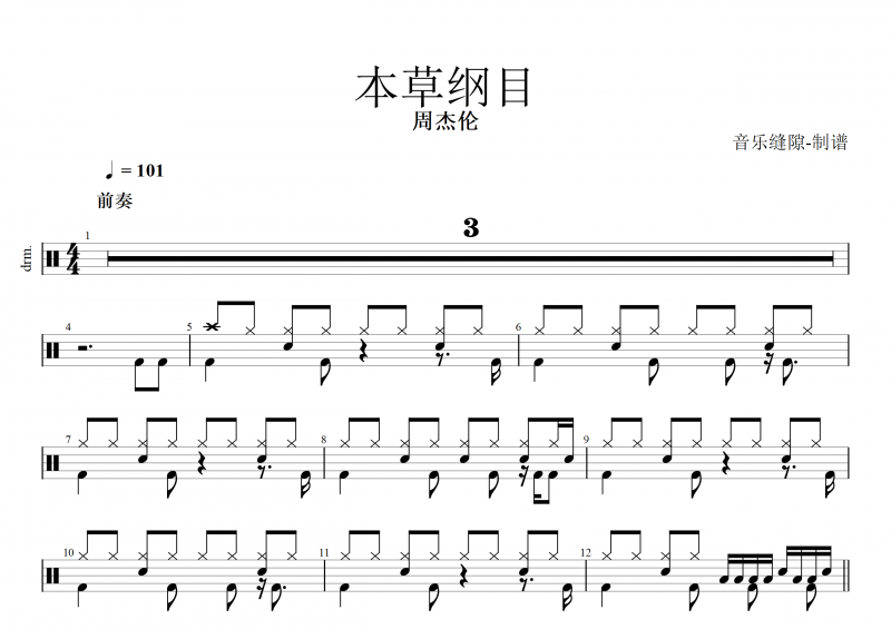 本草纲目鼓谱 周杰伦《本草纲目》鼓谱+动态鼓谱