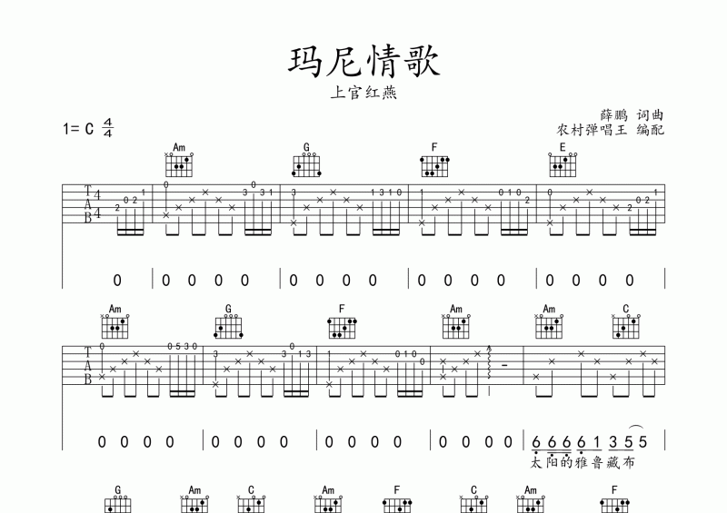 玛尼情歌吉他谱 上官红燕《玛尼情歌》吉他C调弹唱谱