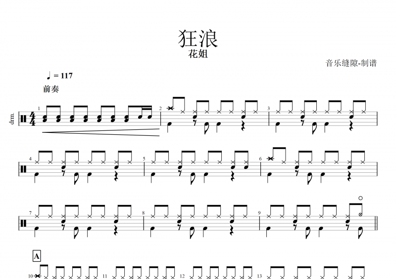 狂浪鼓谱 花姐《狂浪》架子鼓谱+动态鼓谱