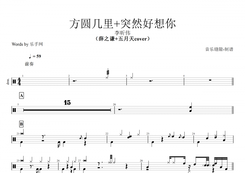 李昕伟-方圆几里+突然好想你架子鼓谱+动态鼓谱