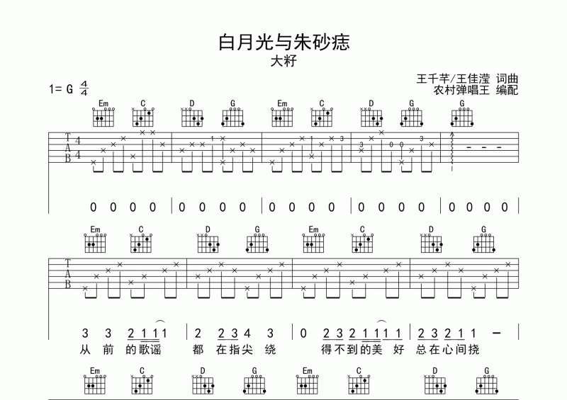 白月光与朱砂痣吉他谱 大籽《白月光与朱砂痣》吉他弹唱谱  