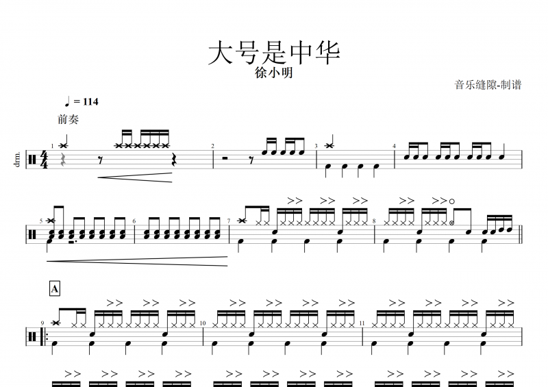 徐小明 《大号是中华》架子鼓谱 《精武陈真》主题曲