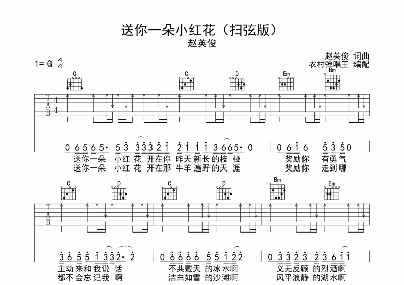 送你一朵小红花吉他谱 赵英竣《送你一朵小红花》吉他弹唱谱 