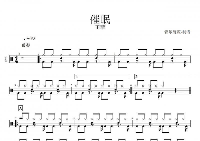 催眠鼓谱 王菲《催眠》架子鼓谱+动态鼓谱