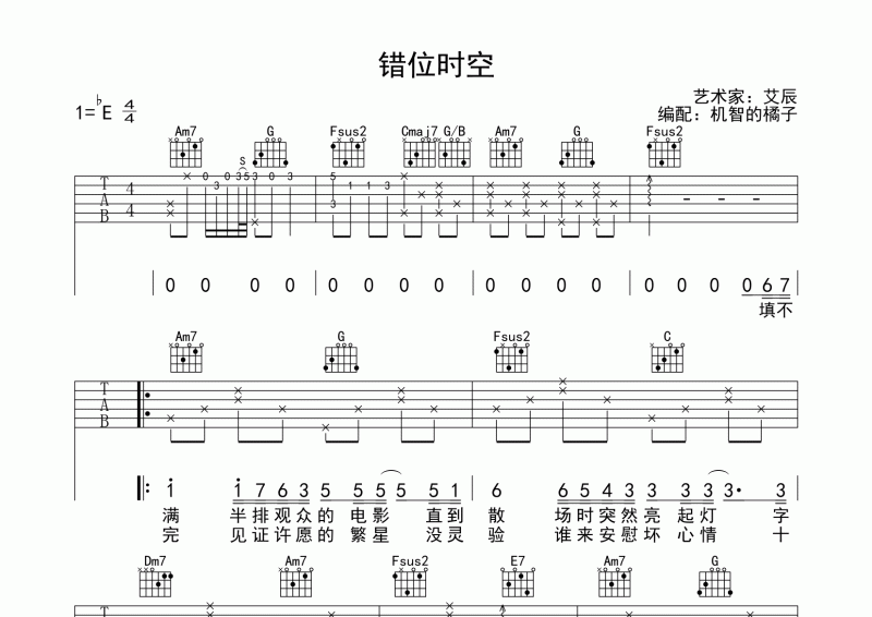 错位时空吉他谱 艾辰《错位时空》吉他弹唱谱