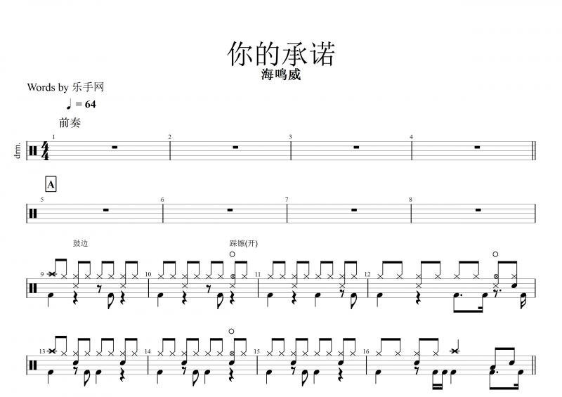 你的承诺鼓谱 海鸣威《你的承诺》架子鼓谱