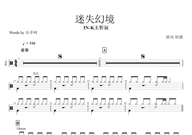 迷失幻境鼓谱 IN-K王忻辰《迷失幻境》架子鼓谱