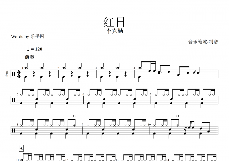 红日鼓谱 李克勤《红日》架子鼓谱+动态鼓谱