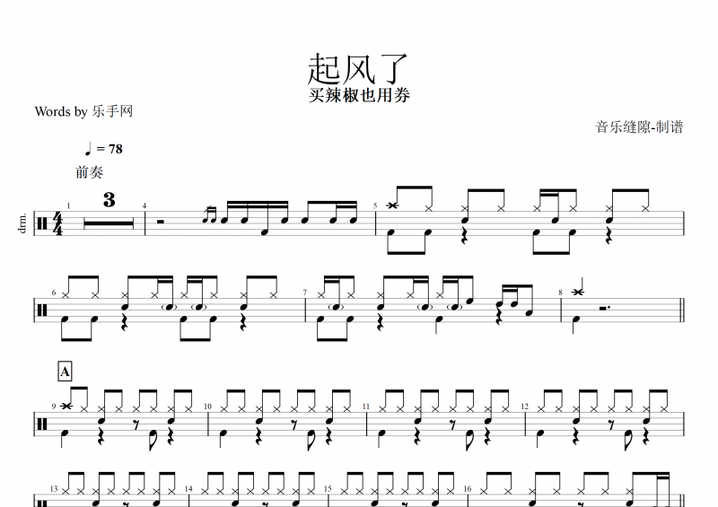 起风了鼓谱 买辣椒也用券《起风了》架子鼓谱