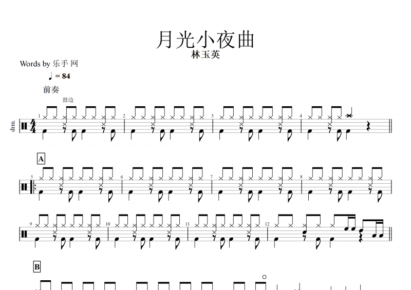月光小夜曲鼓谱  林玉英《月光小夜曲》架子鼓谱