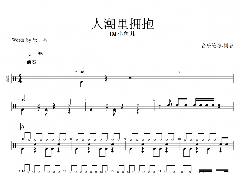 人潮里拥抱鼓谱 DJ小鱼儿《人潮里拥抱》架子鼓谱