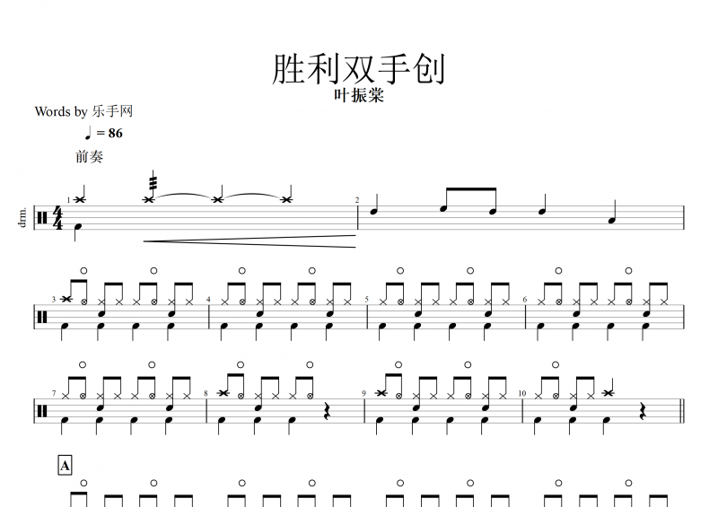 胜利双手创鼓谱 叶振棠《胜利双手创》架子鼓谱