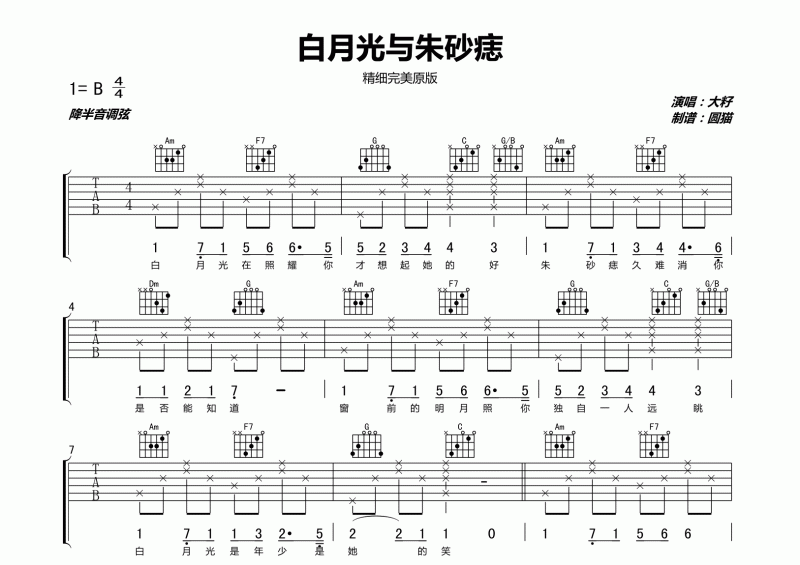 抖音热曲 大籽 白月光与朱砂痣吉他谱(完美版)B调