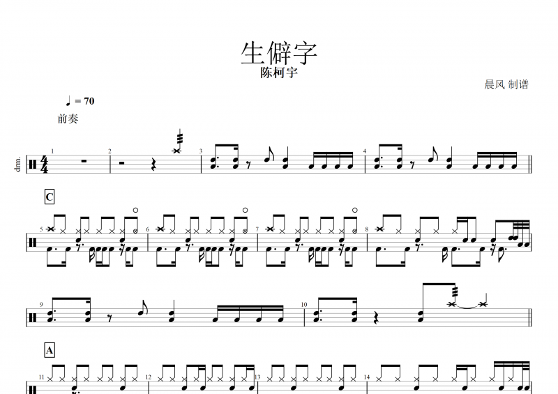 生僻字鼓谱 陈柯宇《生僻字》架子鼓谱+动态鼓谱   