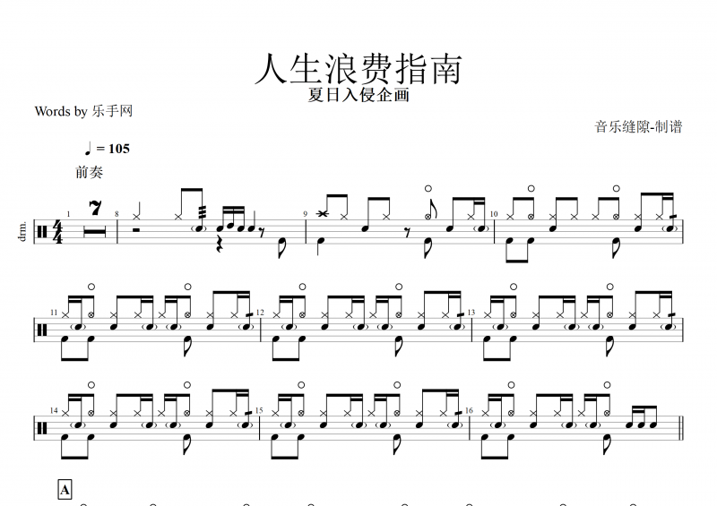 人生浪费指南鼓谱 夏日入侵企画《人生浪费指南》架子鼓谱