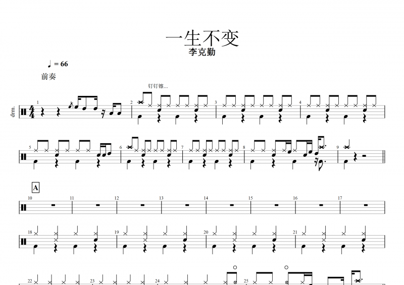 一生不变鼓谱 李克勤《一生不变》架子鼓谱
