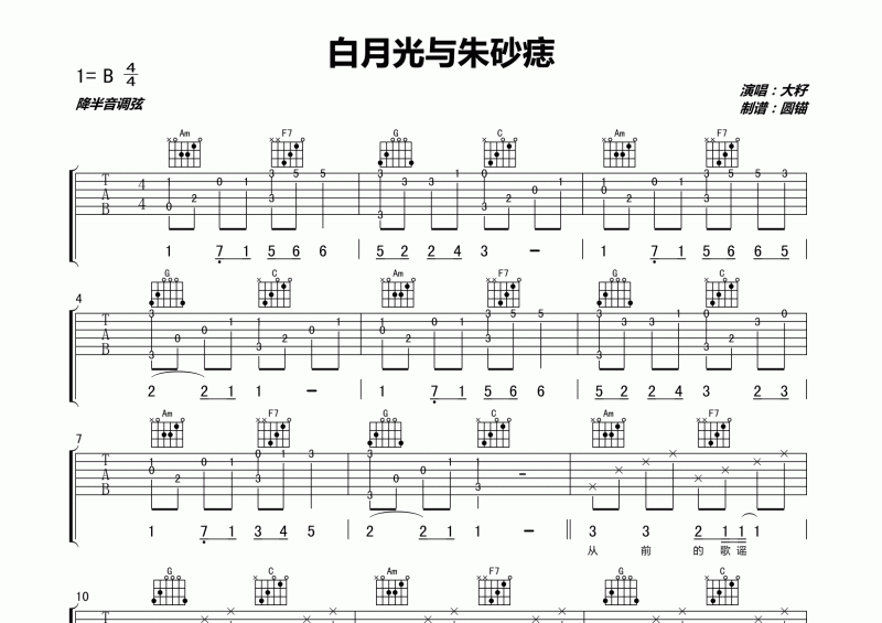 大籽-白月光与朱砂痣吉他谱(完美原版)