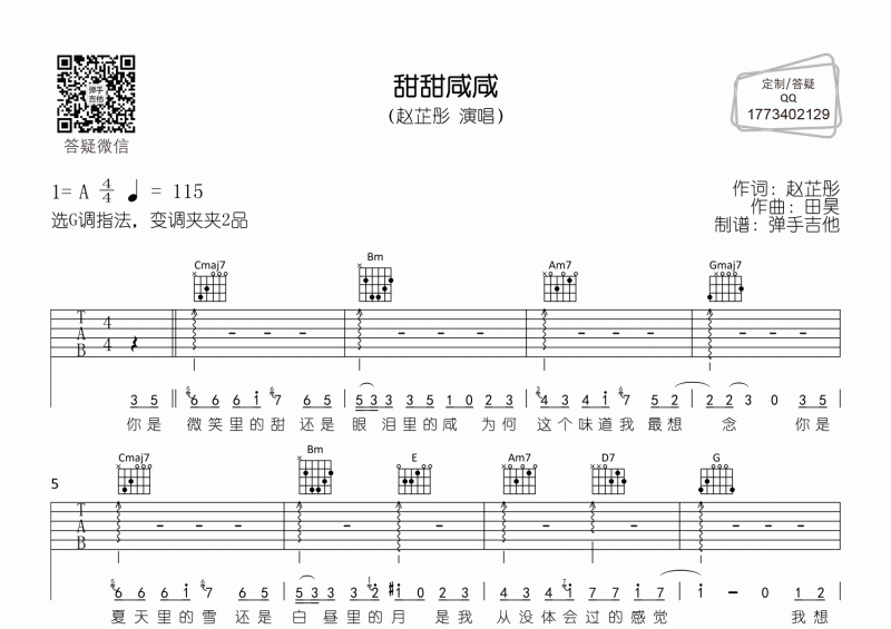 甜甜咸咸吉他谱 赵芷彤《甜甜咸咸》G调吉他弹唱谱