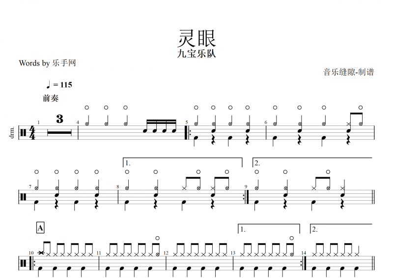 灵眼鼓谱 九宝乐队《灵眼》架子鼓谱+动态鼓谱