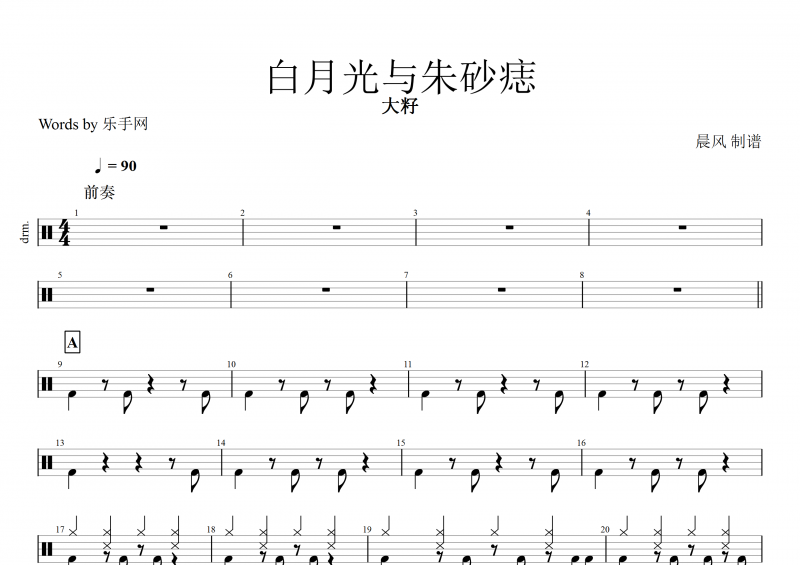 抖音热曲 白月光与朱砂痣鼓谱 大籽《白月光与朱砂痣》架子鼓谱