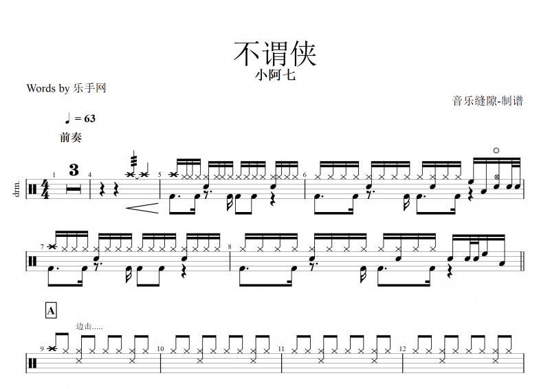 不谓侠鼓谱 小阿七《不谓侠》架子鼓谱