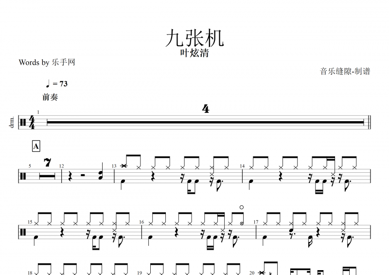 九张机鼓谱 叶炫清《九张机》架子鼓谱