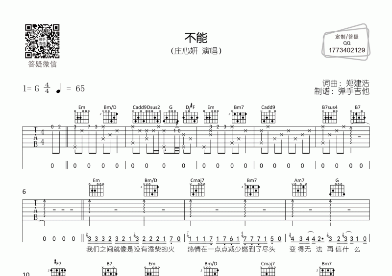 不能吉他谱 庄心妍《不能》G调吉他弹唱谱