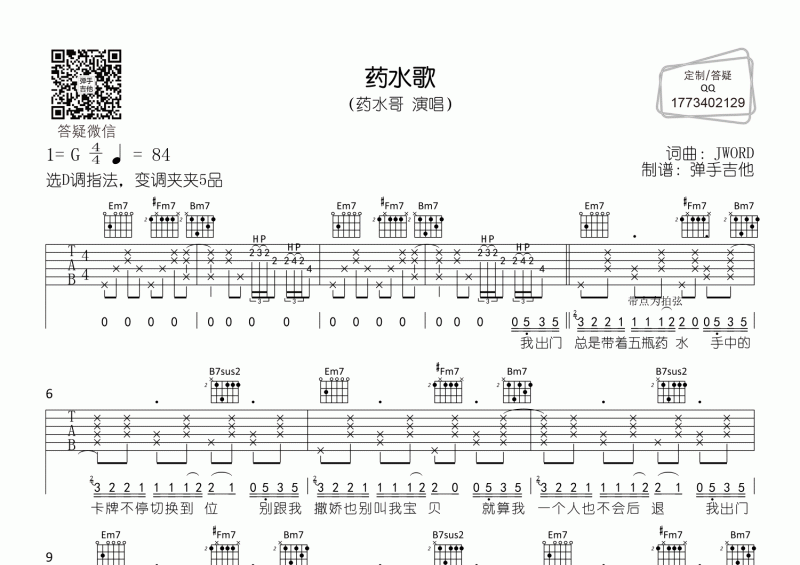 药水歌吉他谱 药水哥《药水歌》D调吉他弹唱谱