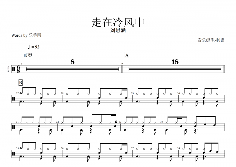 走在冷风中鼓谱 刘思涵《走在冷风中》架子鼓谱