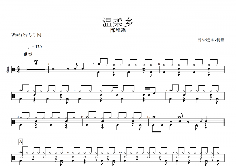 温柔乡鼓谱 陈雅森《温柔乡》架子鼓谱
