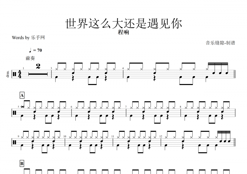 世界这么大还是遇见你鼓谱 程响《世界这么大还是遇见你》架子鼓谱