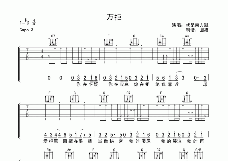 万拒吉他谱 就是南方凯-万拒(原版)吉他弹唱谱#D调 