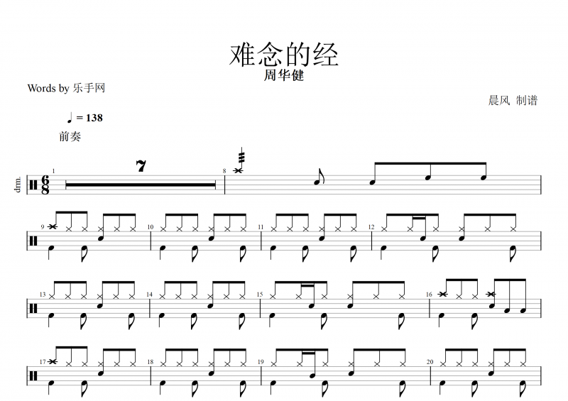 难念的经鼓谱 周华健-难念的经架子鼓谱《天龙八部》主题曲