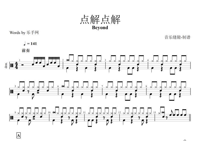 黄家驹 点解点解鼓谱 Beyond乐队《点解 点解》架子鼓谱