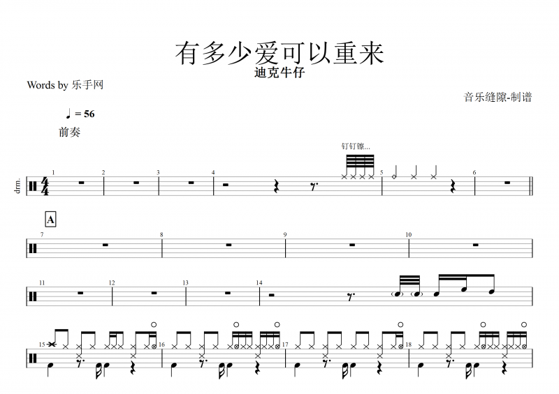 有多少爱可以重来鼓谱 迪克牛仔《有多少爱可以重来》架子鼓谱
