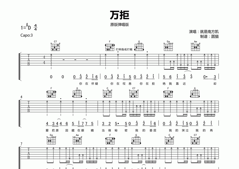 就是南方凯《万拒》吉他原版弹唱C调 