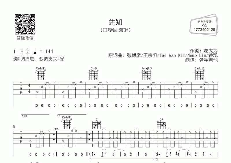 先知吉他谱 田馥甄《先知》原版C调吉他弹唱谱
