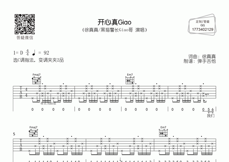 徐真真&黑猫警长Giao哥《开心真Giao》C调吉他弹唱谱