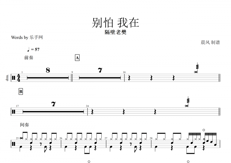 别怕我在鼓谱 隔壁老樊《别怕 我在》架子鼓谱